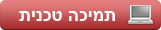 תמיכה טכנית