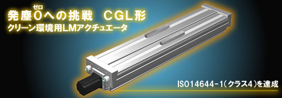 クリーン環境用LMアクチュエータ CGL形
