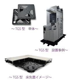 免震モジュール TGS型