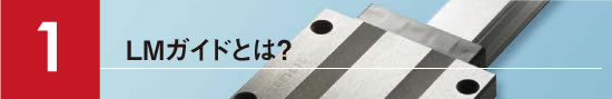 1.LMガイドとは?