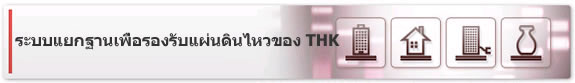 ระบบแยกฐานเพื่อรองรับแผ่นดินไหวของ THK