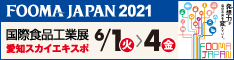FOOMA JAPAN 2021