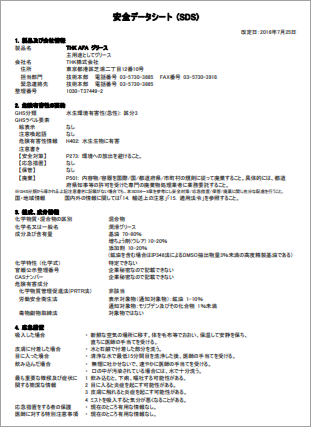 SDS（Safety Data Sheet）